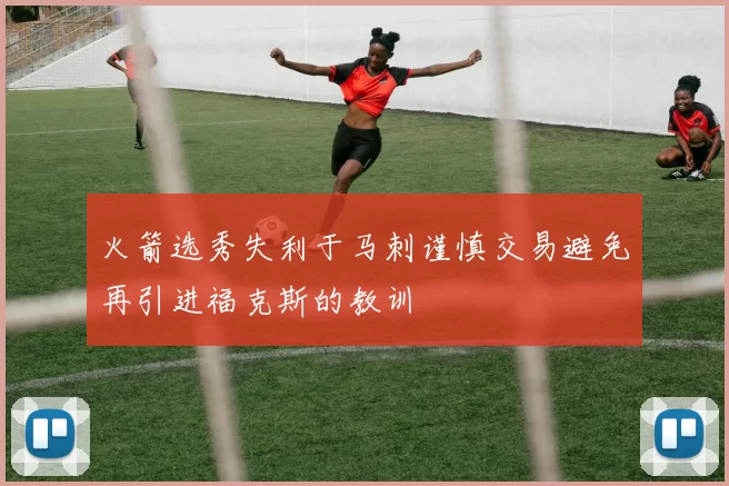 火箭选秀失利于马刺谨慎交易避免再引进福克斯的教训