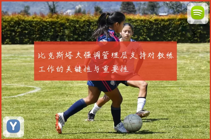 比克斯塔夫强调管理层支持对教练工作的关键性与重要性