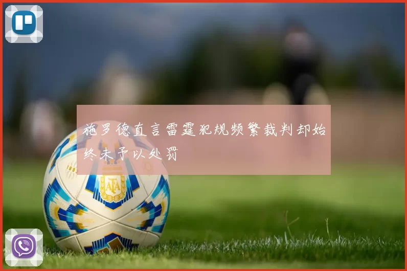 施罗德直言雷霆犯规频繁裁判却始终未予以处罚