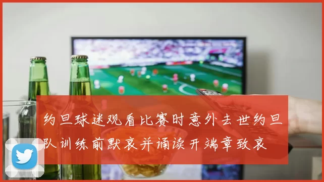 约旦球迷观看比赛时意外去世约旦队训练前默哀并诵读开端章致哀