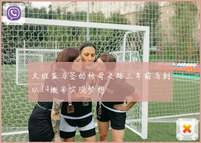 文班亚马签的传奇之路三年前马刺以14概率实现梦想